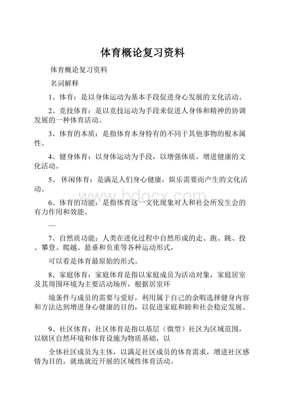 体育概论复习资料.docx