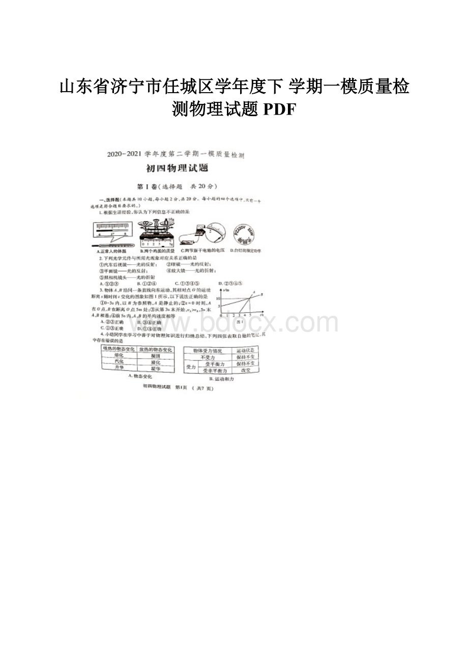 山东省济宁市任城区学年度下 学期一模质量检测物理试题PDF.docx_第1页