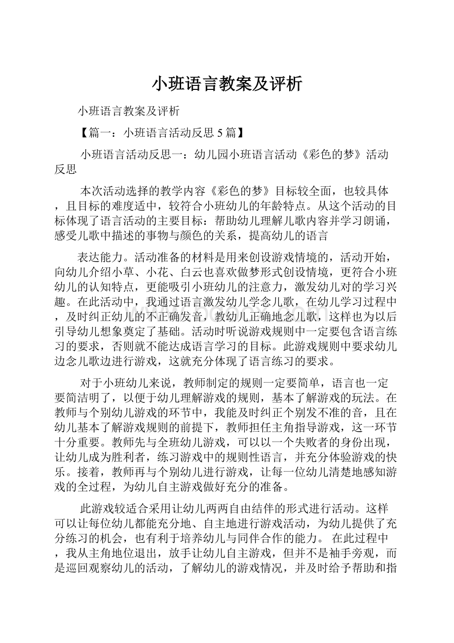 小班语言教案及评析.docx