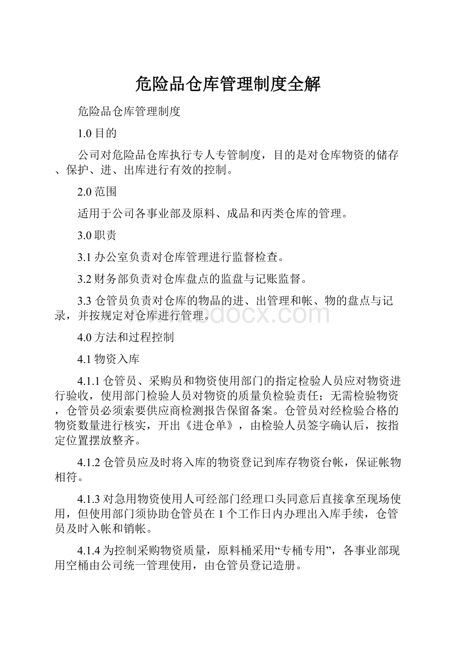 危险品仓库管理制度全解.docx_第1页