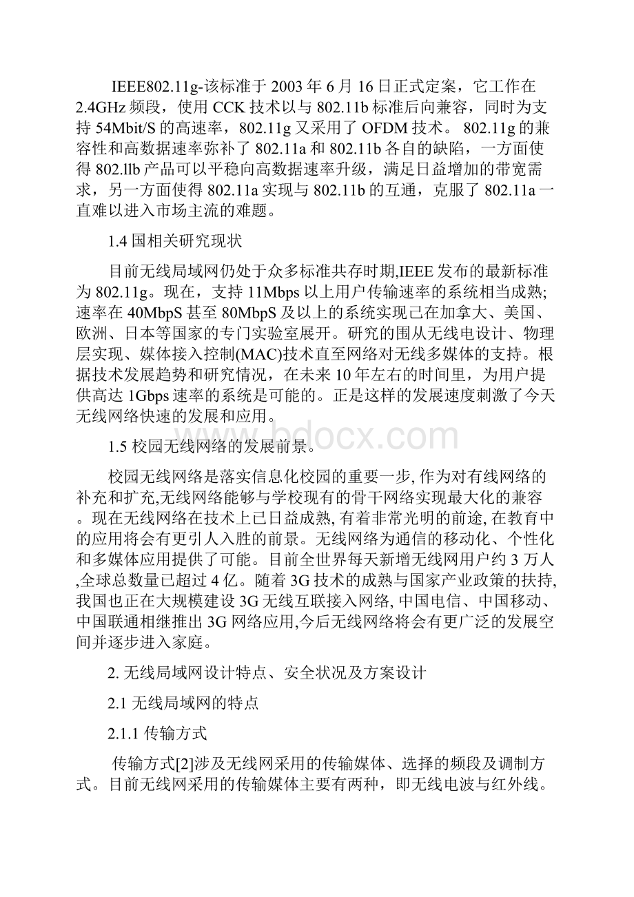 校园无线局域网的设计与实现毕业论文.docx_第3页