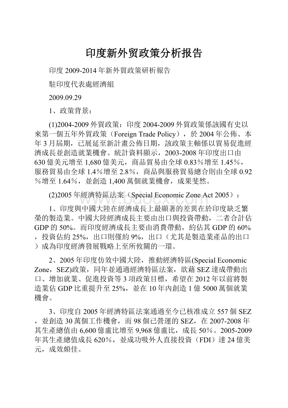 印度新外贸政策分析报告.docx_第1页