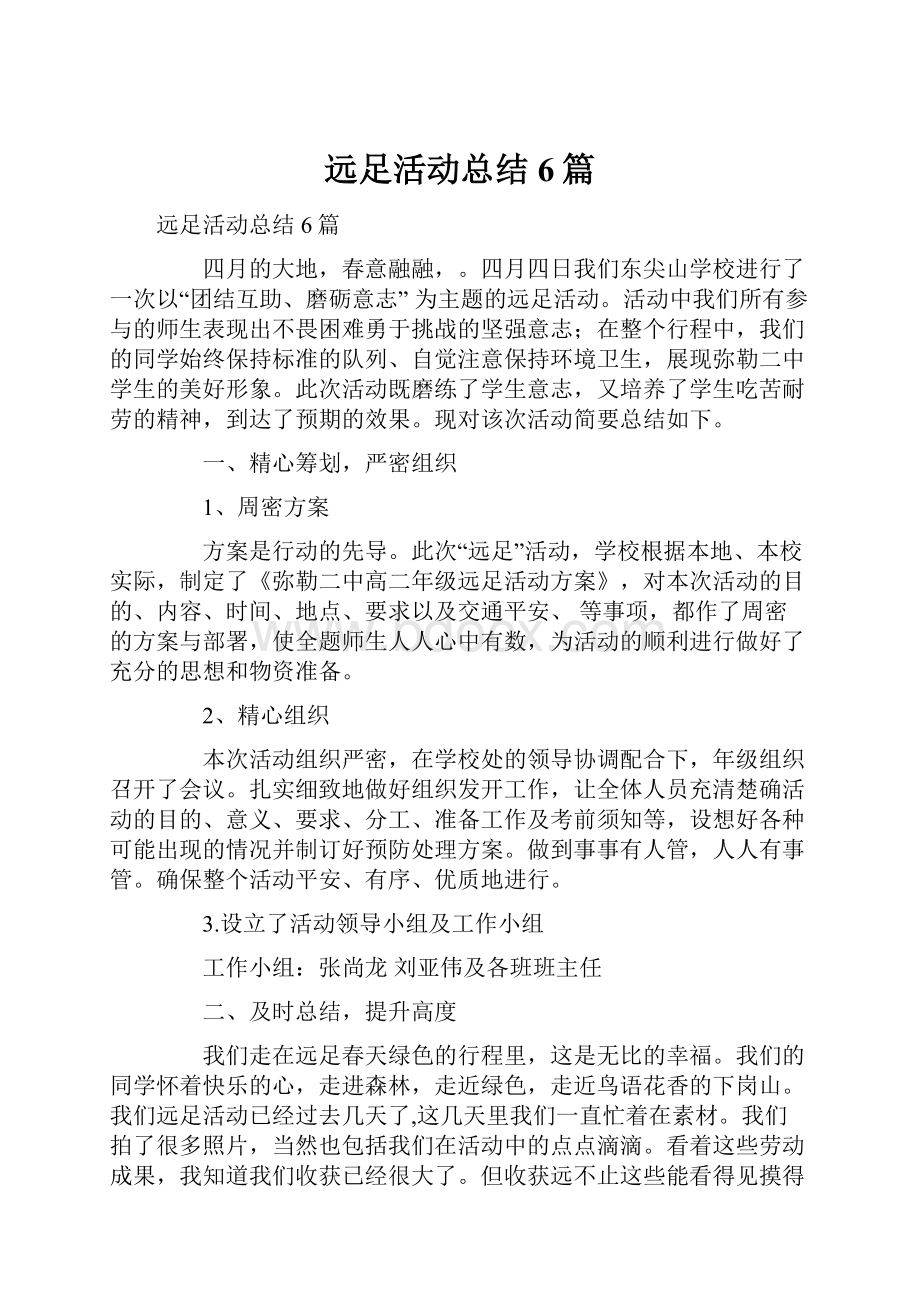 远足活动总结6篇.docx_第1页