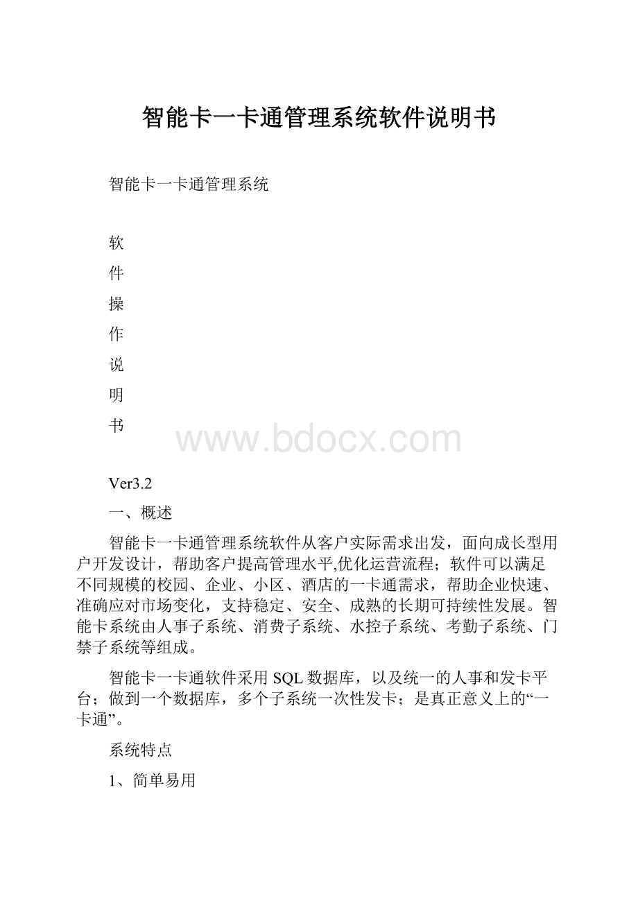 智能卡一卡通管理系统软件说明书.docx_第1页