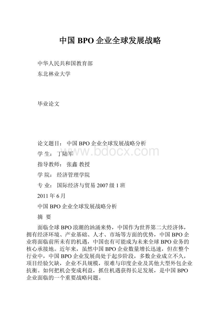 中国BPO企业全球发展战略.docx_第1页