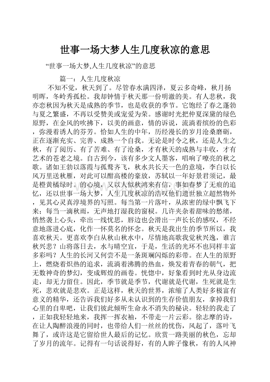 世事一场大梦人生几度秋凉的意思.docx_第1页