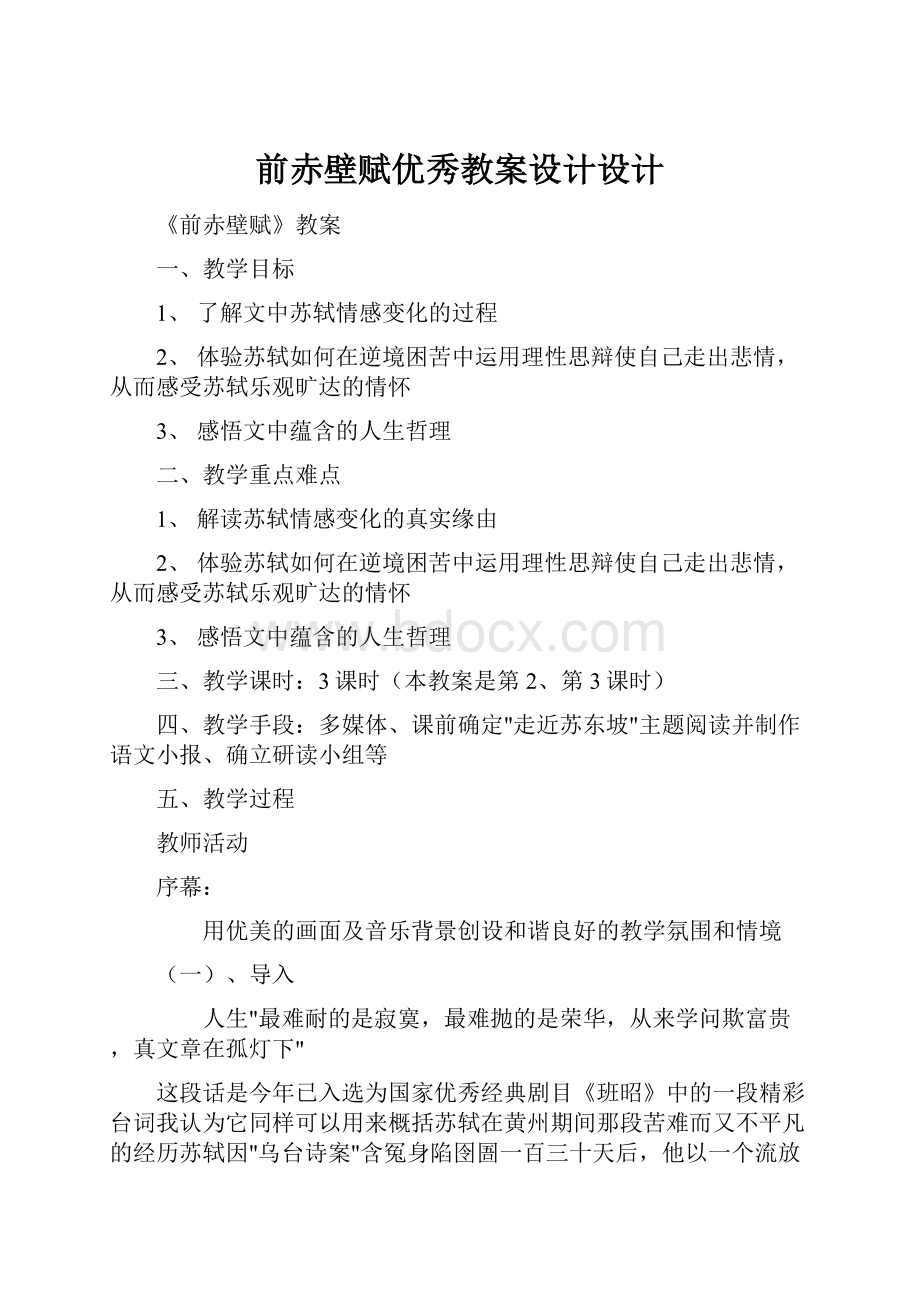 前赤壁赋优秀教案设计设计.docx_第1页