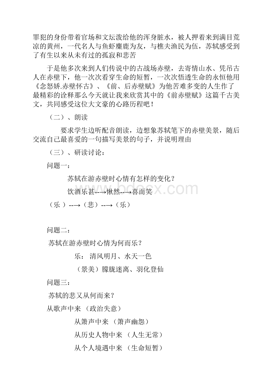 前赤壁赋优秀教案设计设计.docx_第2页