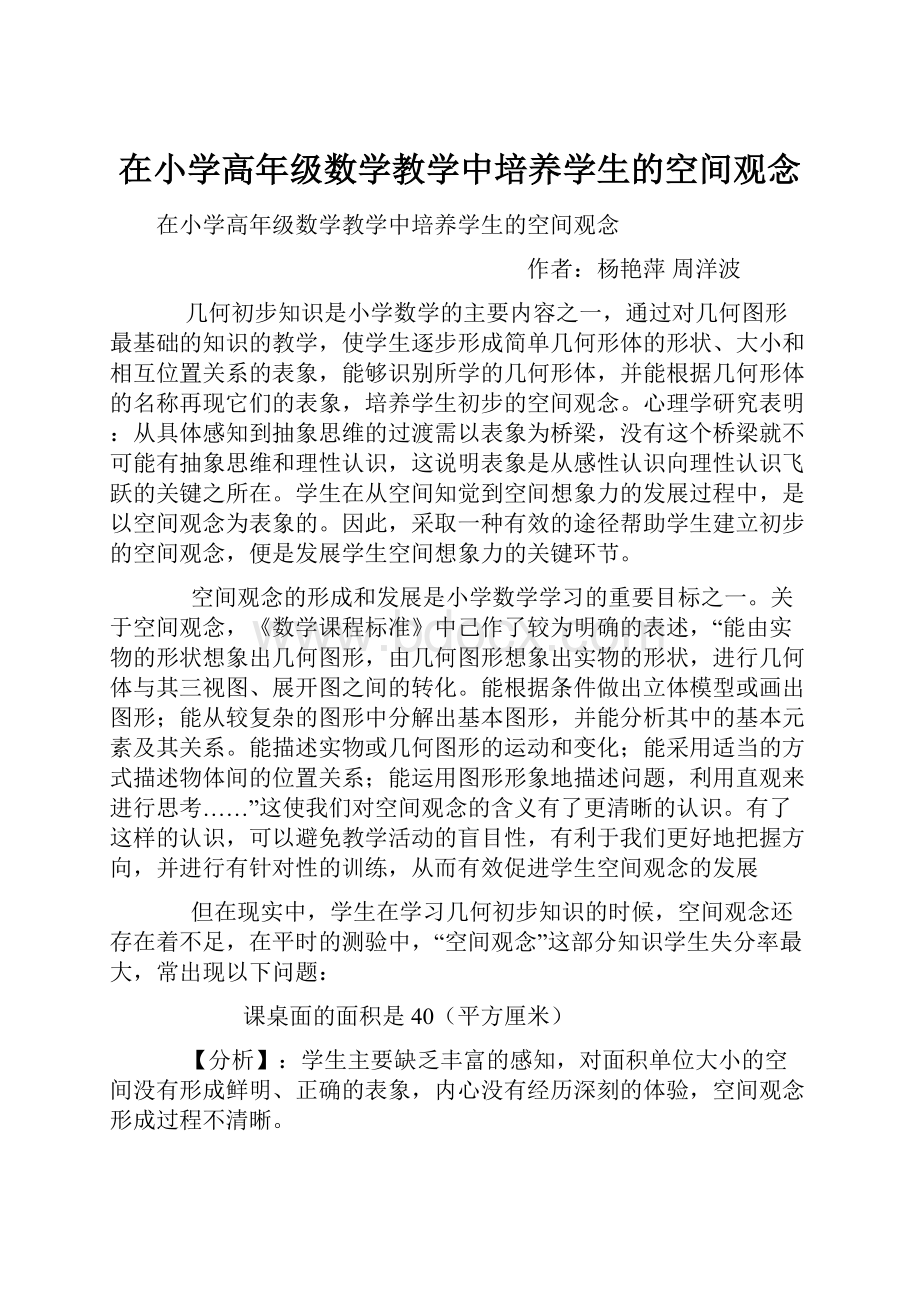 在小学高年级数学教学中培养学生的空间观念.docx