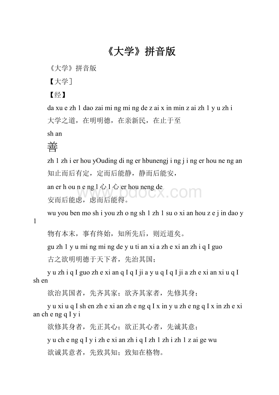 《大学》拼音版.docx