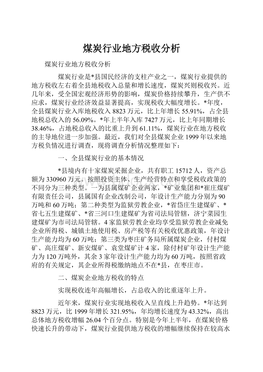 煤炭行业地方税收分析.docx