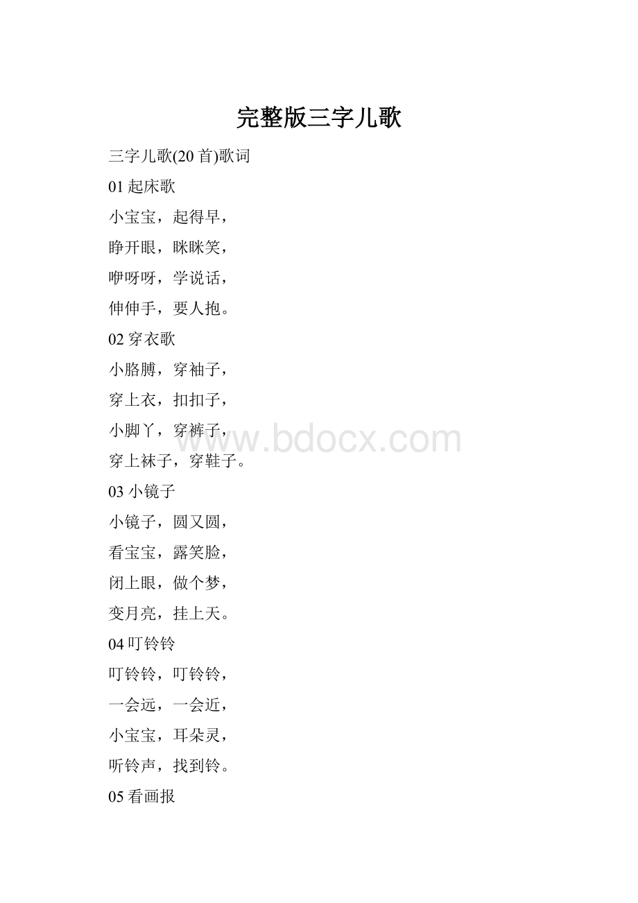 完整版三字儿歌.docx