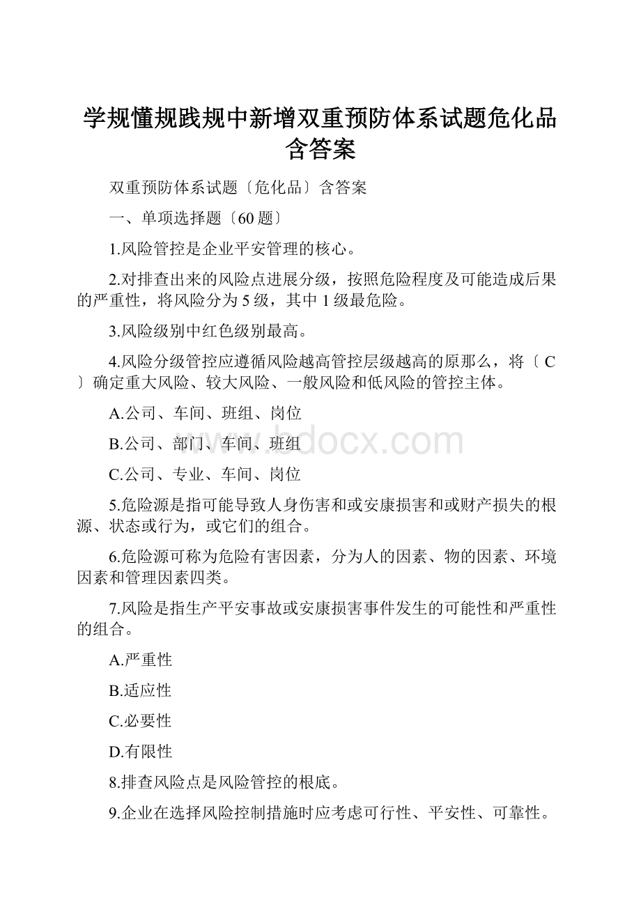 学规懂规践规中新增双重预防体系试题危化品含答案.docx