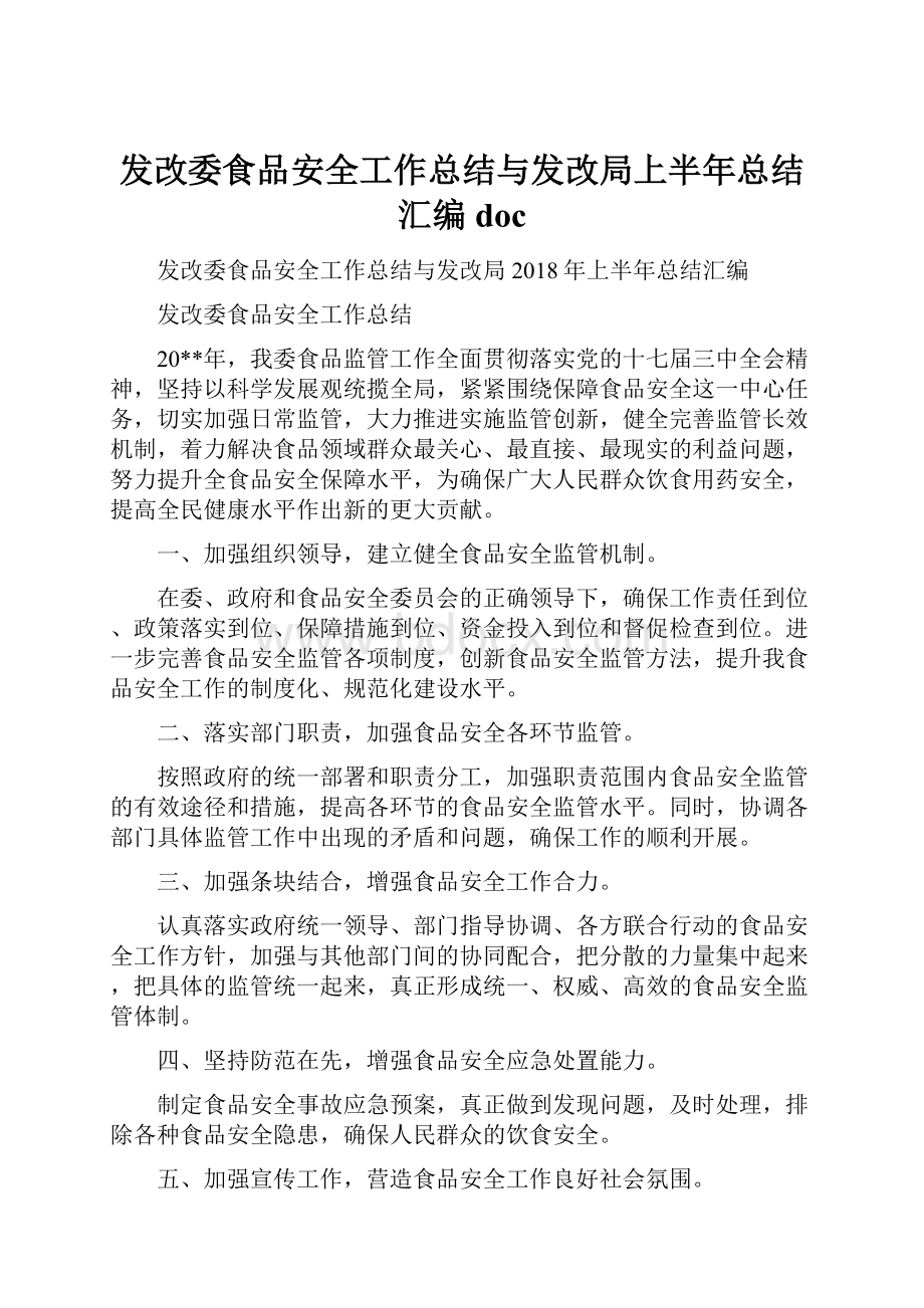 发改委食品安全工作总结与发改局上半年总结汇编doc.docx