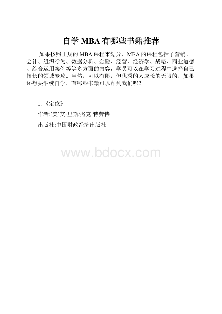 自学MBA有哪些书籍推荐.docx