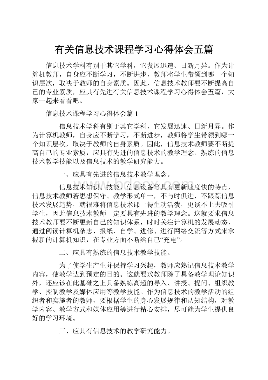 有关信息技术课程学习心得体会五篇.docx_第1页