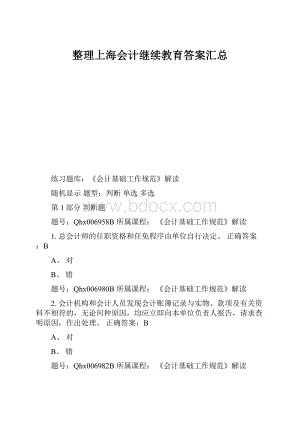 整理上海会计继续教育答案汇总.docx