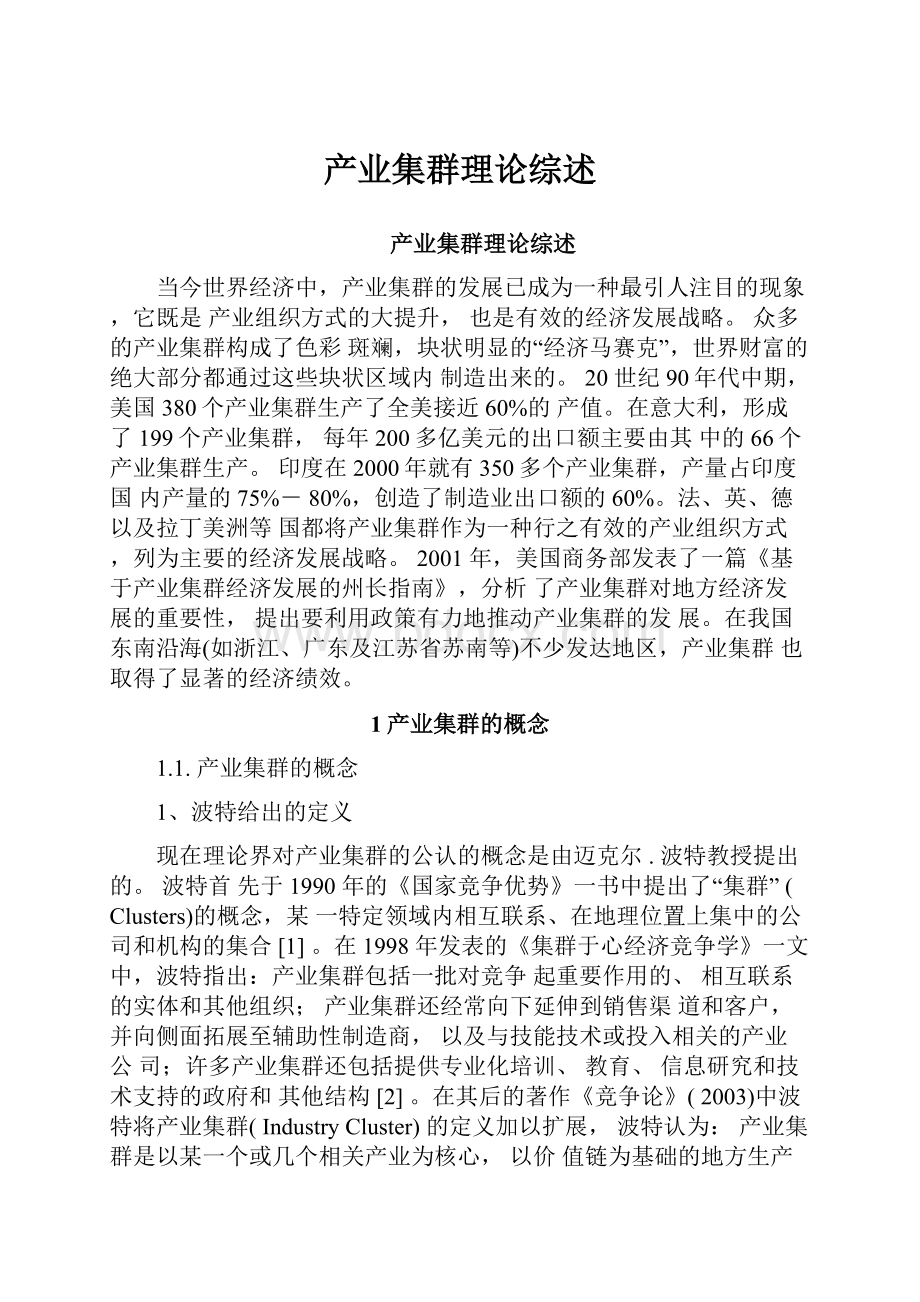 产业集群理论综述.docx_第1页