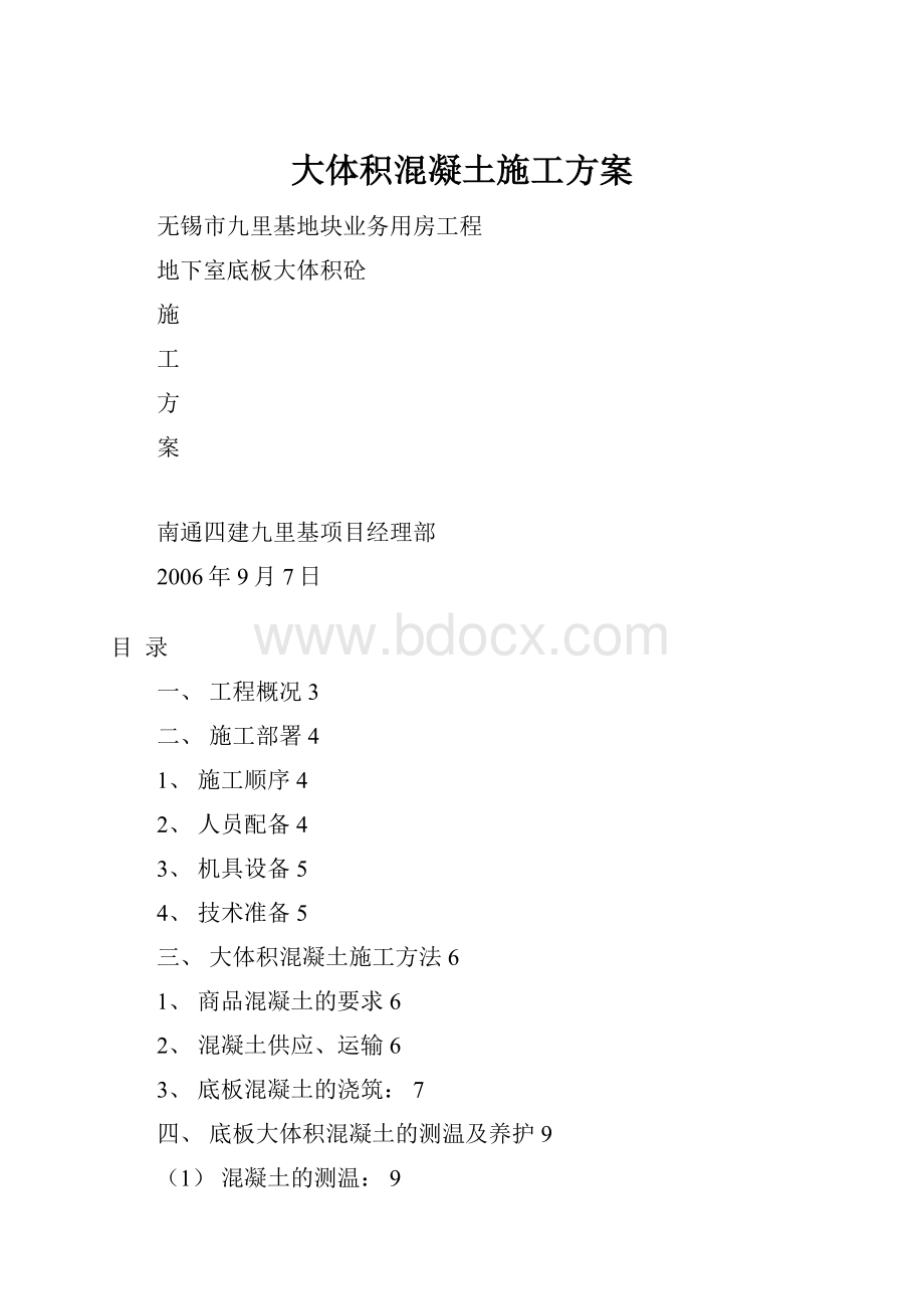 大体积混凝土施工方案.docx_第1页