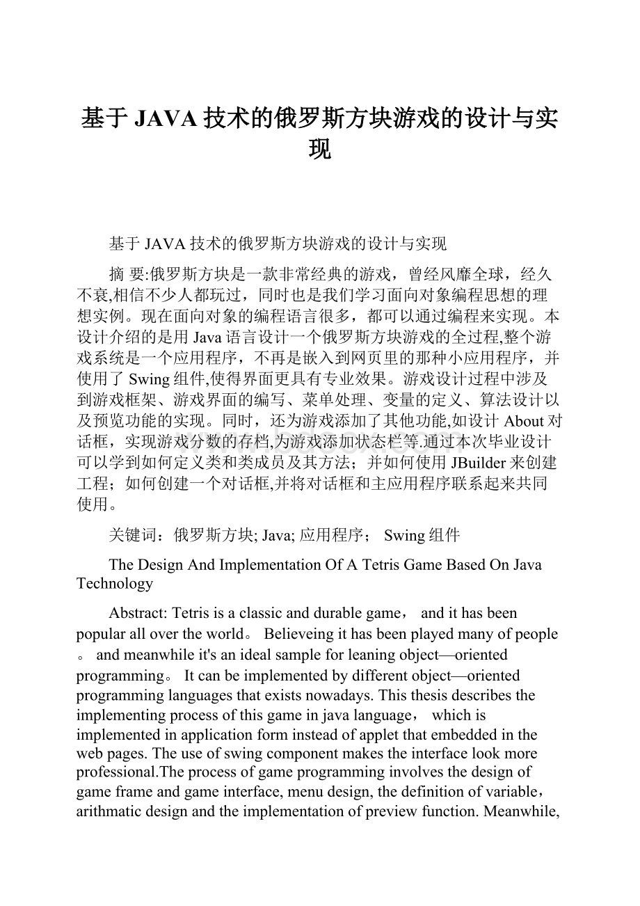 基于JAVA技术的俄罗斯方块游戏的设计与实现.docx_第1页