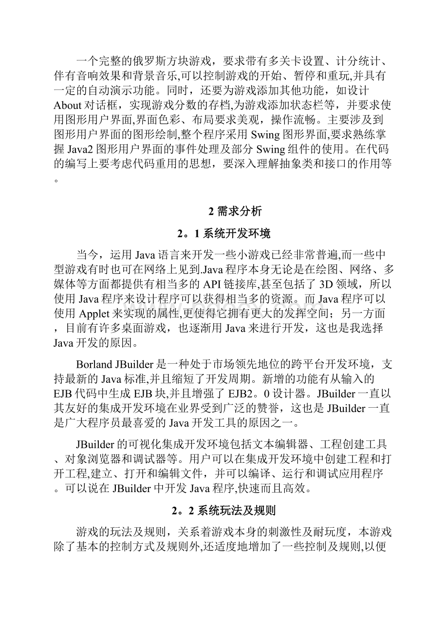 基于JAVA技术的俄罗斯方块游戏的设计与实现.docx_第3页