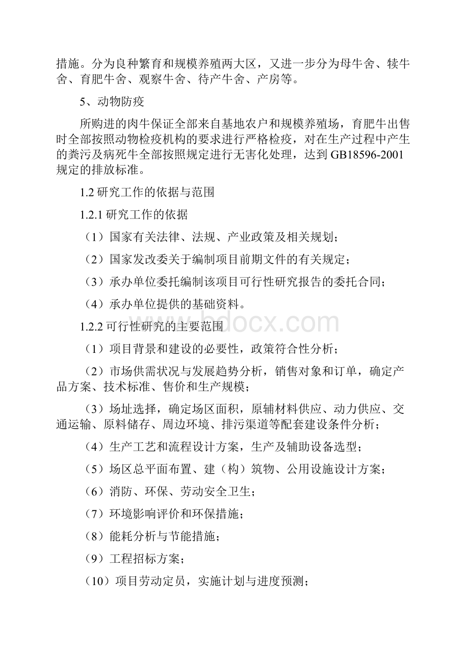 畜牧养殖大县种养结合整县推进试点项目可行性研究报告.docx_第3页