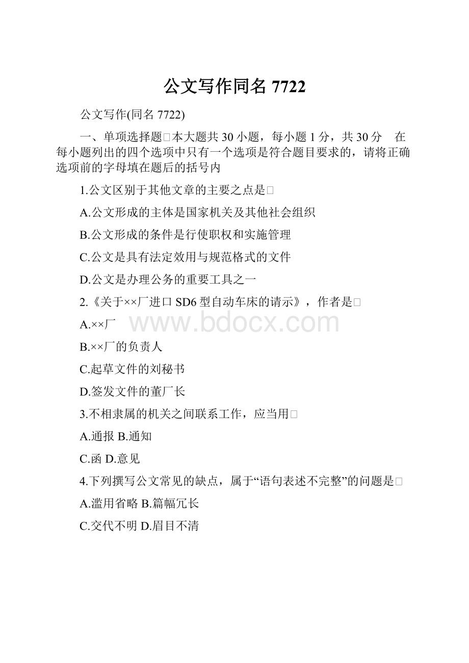 公文写作同名7722.docx