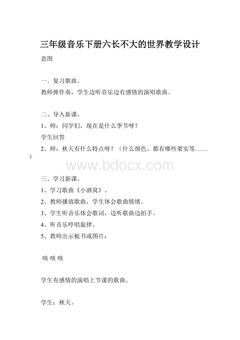 三年级音乐下册六长不大的世界教学设计.docx