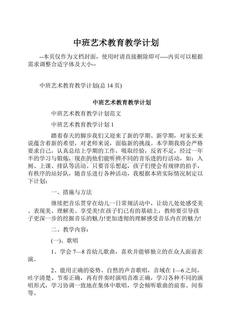 中班艺术教育教学计划.docx