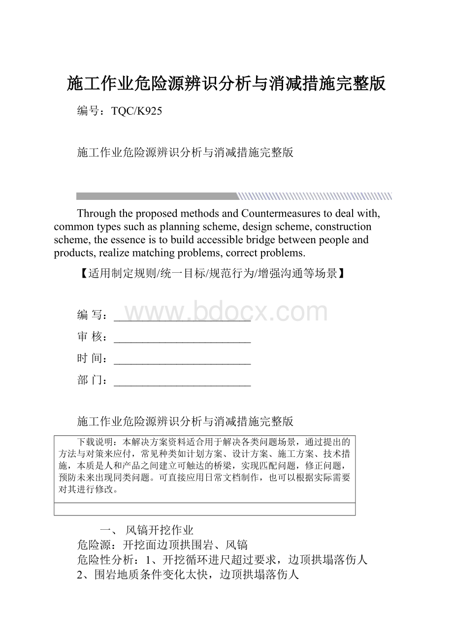 施工作业危险源辨识分析与消减措施完整版.docx_第1页