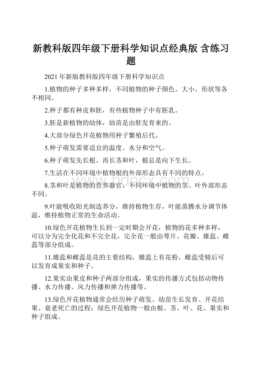 新教科版四年级下册科学知识点经典版 含练习题.docx_第1页