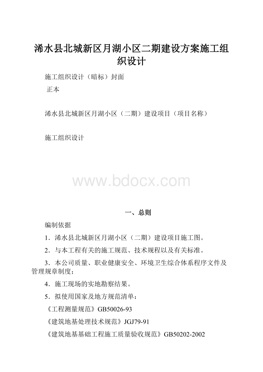 浠水县北城新区月湖小区二期建设方案施工组织设计.docx