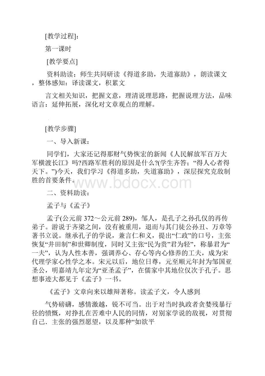 八年级语文下册 18 孟子二章教案 新人教版.docx_第2页