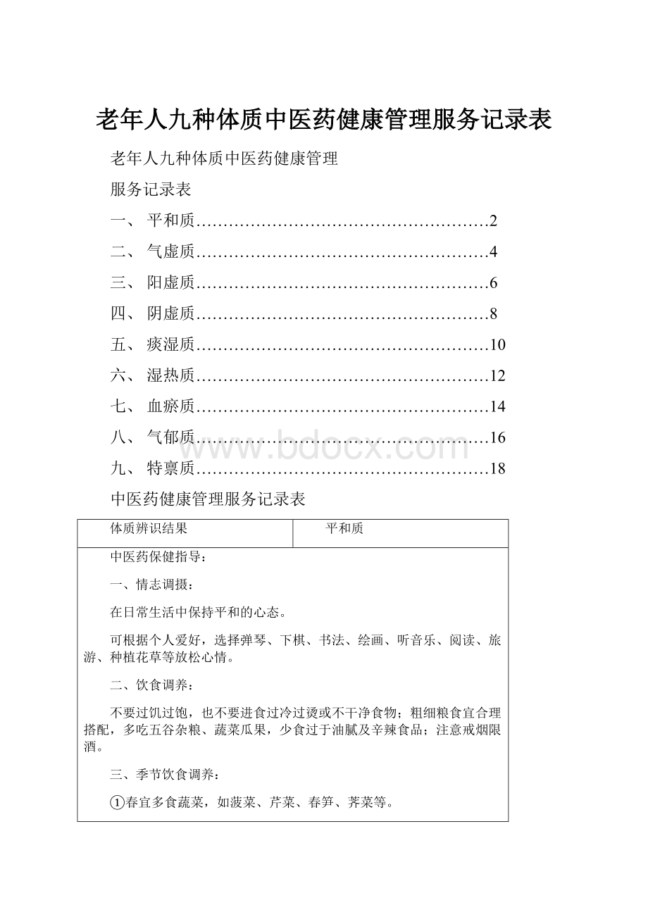 老年人九种体质中医药健康管理服务记录表.docx_第1页