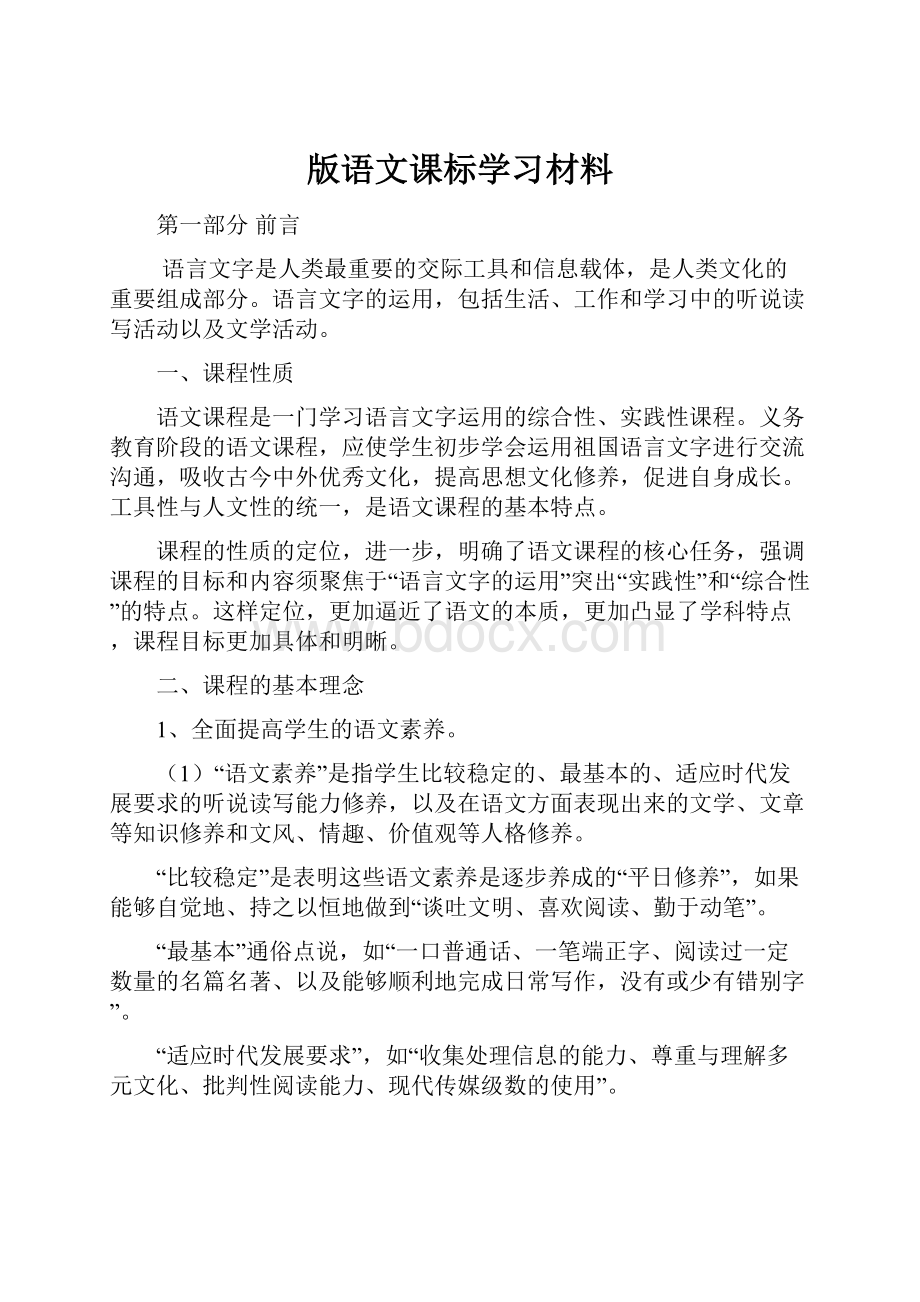 版语文课标学习材料.docx_第1页