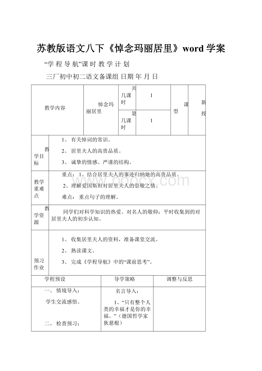 苏教版语文八下《悼念玛丽居里》word学案.docx_第1页