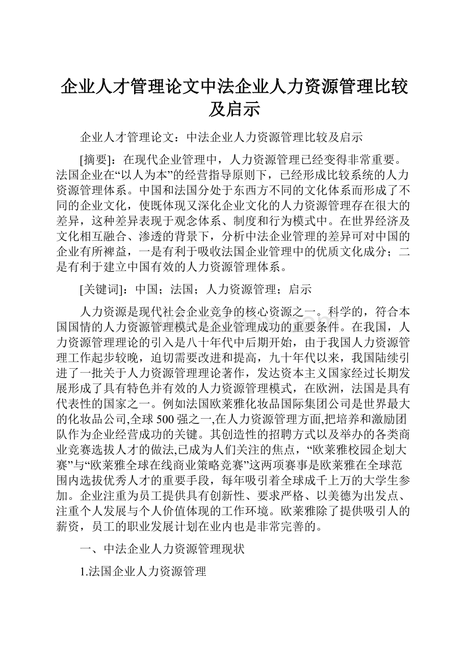 企业人才管理论文中法企业人力资源管理比较及启示.docx_第1页