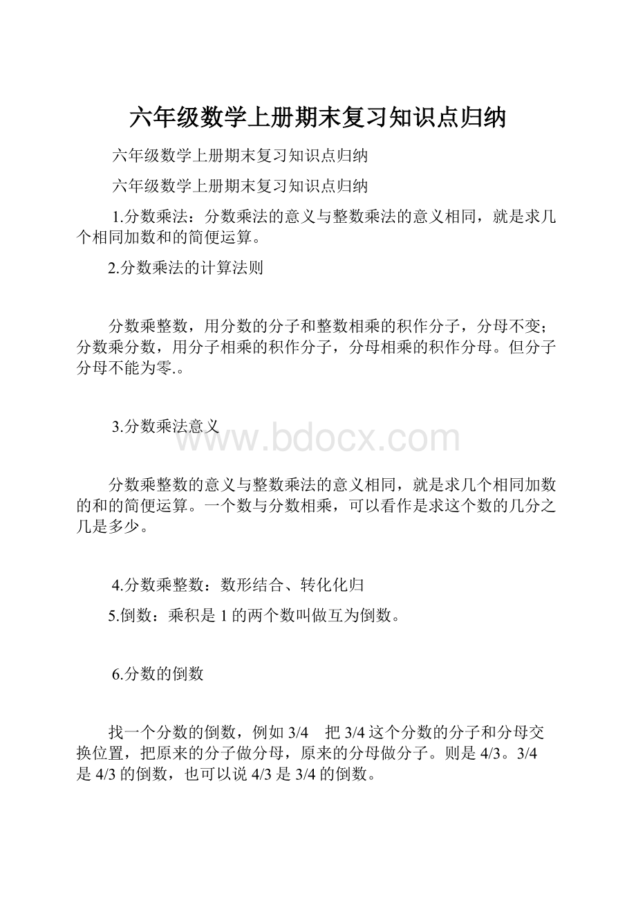 六年级数学上册期末复习知识点归纳.docx_第1页