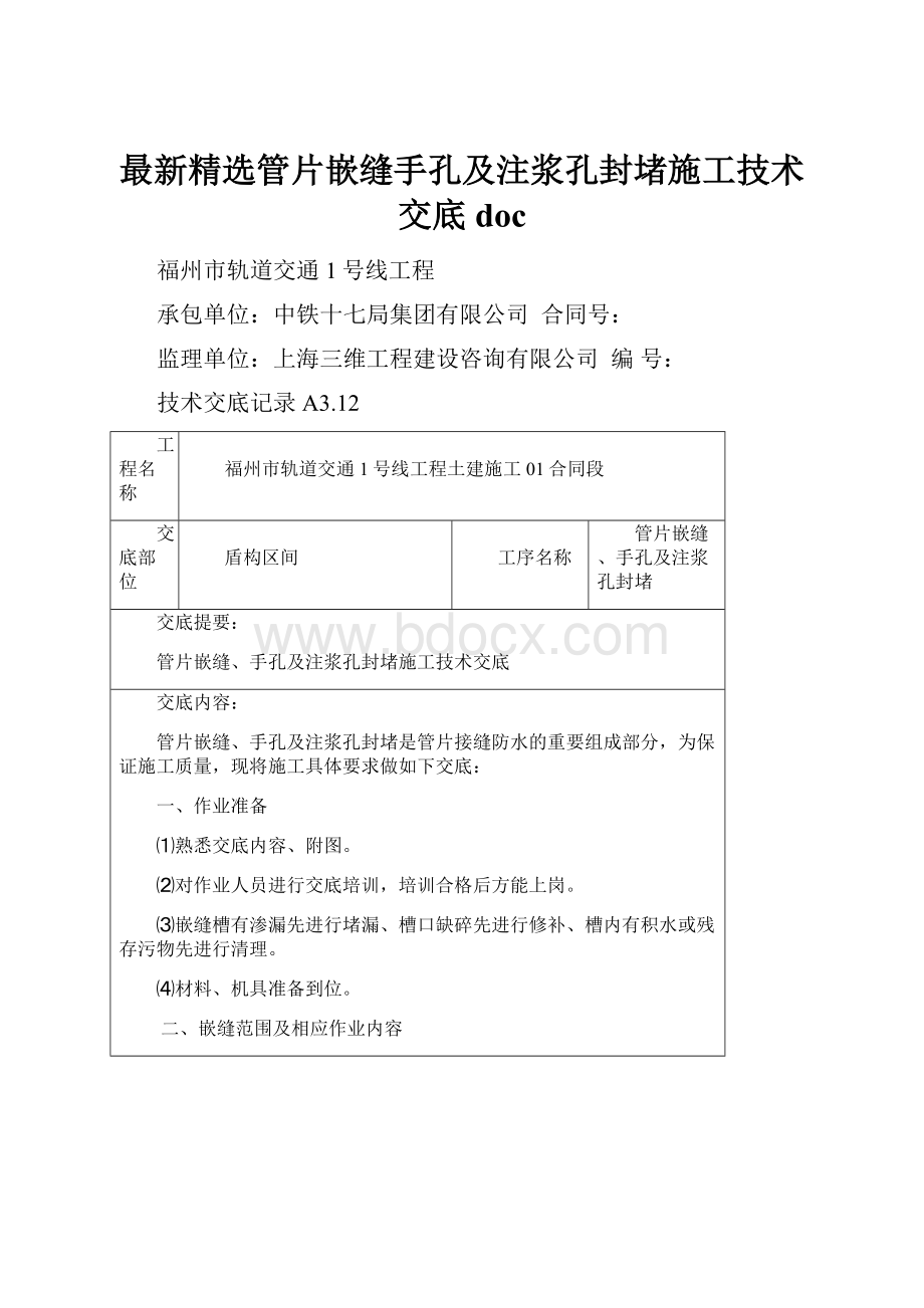 最新精选管片嵌缝手孔及注浆孔封堵施工技术交底doc.docx