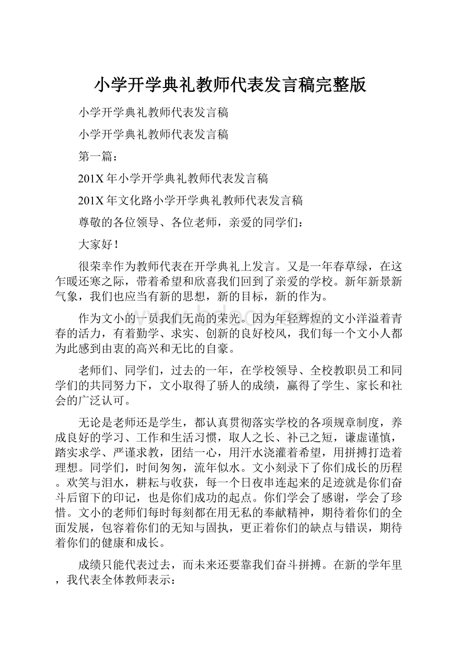 小学开学典礼教师代表发言稿完整版.docx_第1页