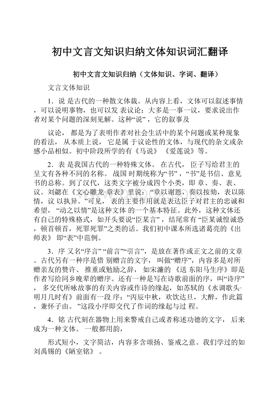 初中文言文知识归纳文体知识词汇翻译.docx