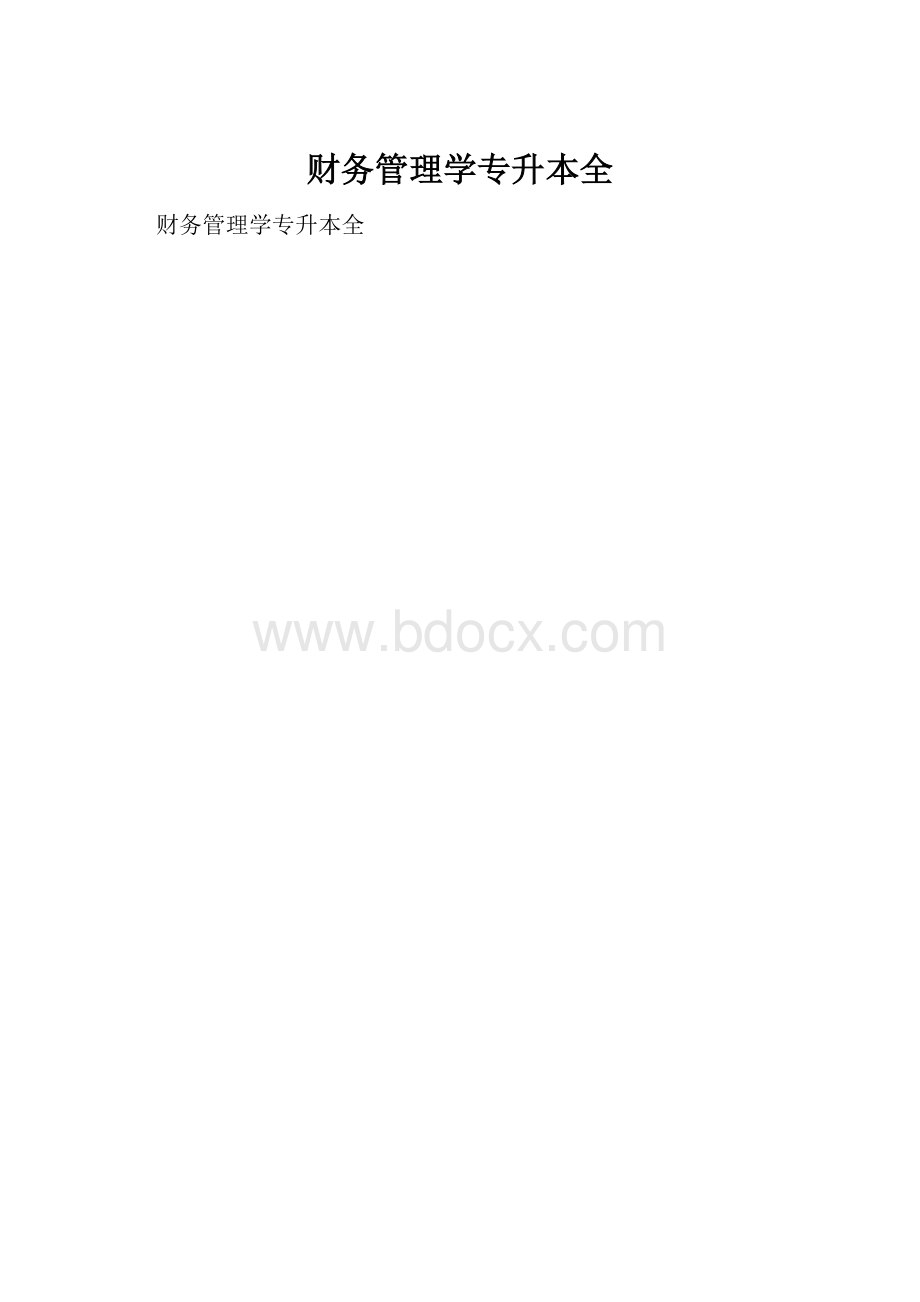 财务管理学专升本全.docx_第1页