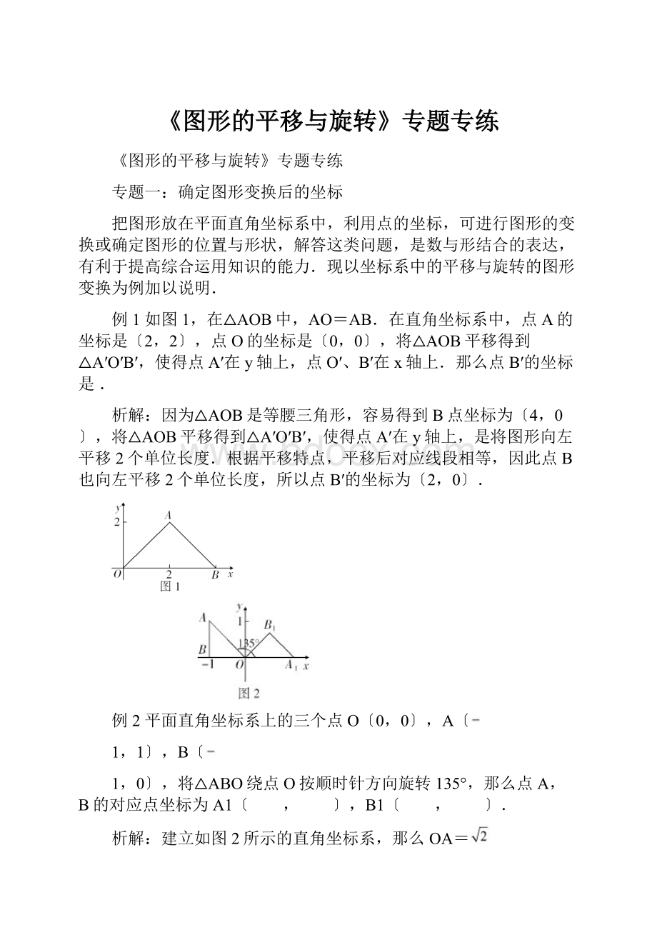 《图形的平移与旋转》专题专练.docx