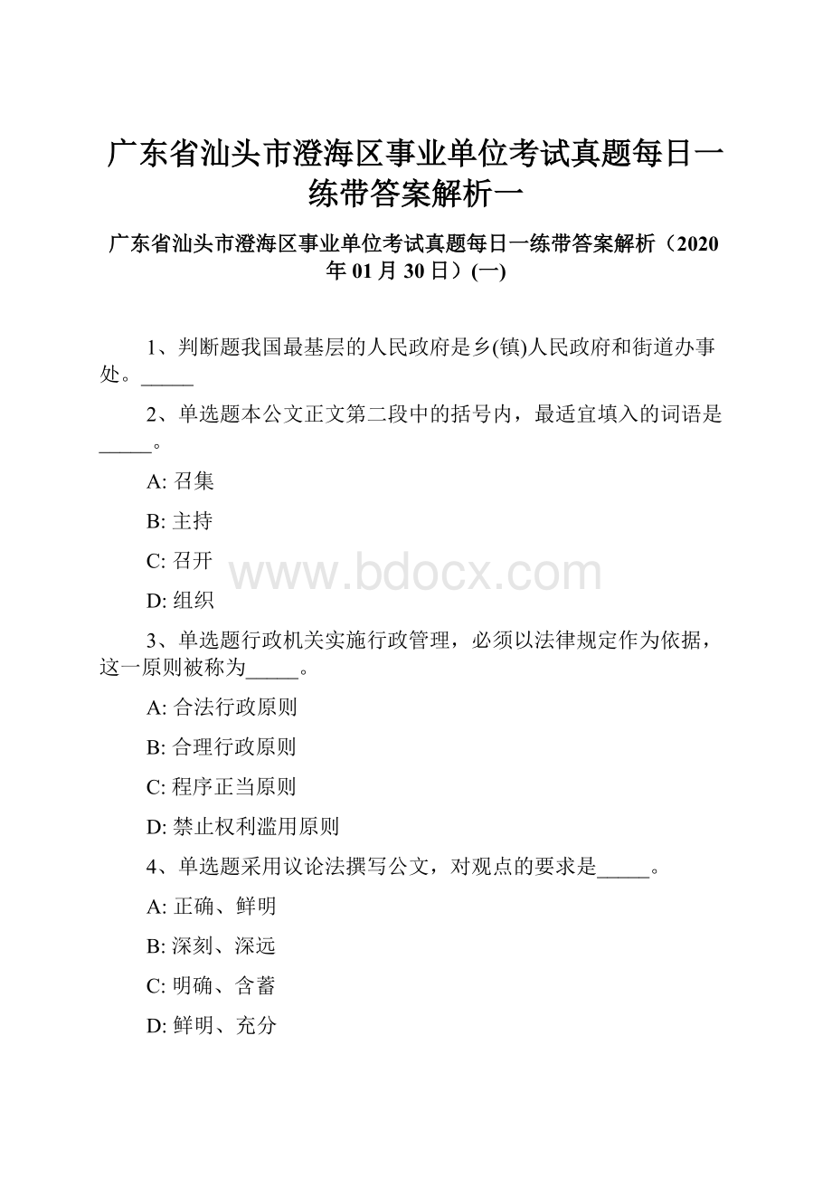 广东省汕头市澄海区事业单位考试真题每日一练带答案解析一.docx_第1页