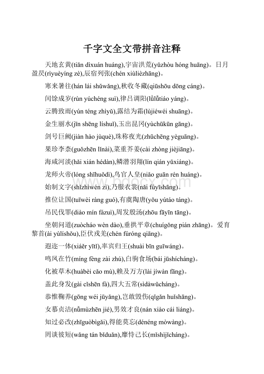 千字文全文带拼音注释.docx