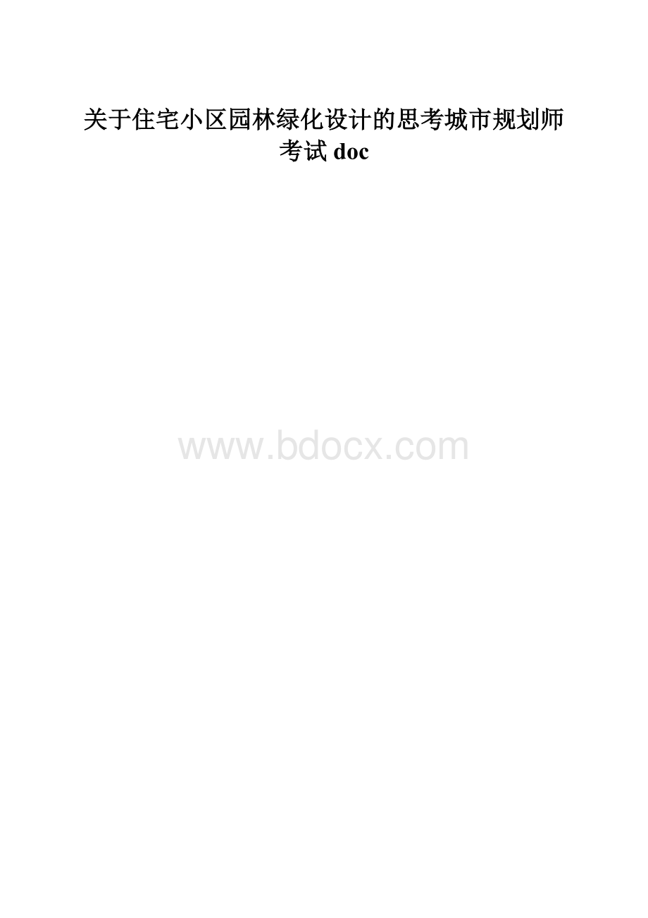 关于住宅小区园林绿化设计的思考城市规划师考试doc.docx