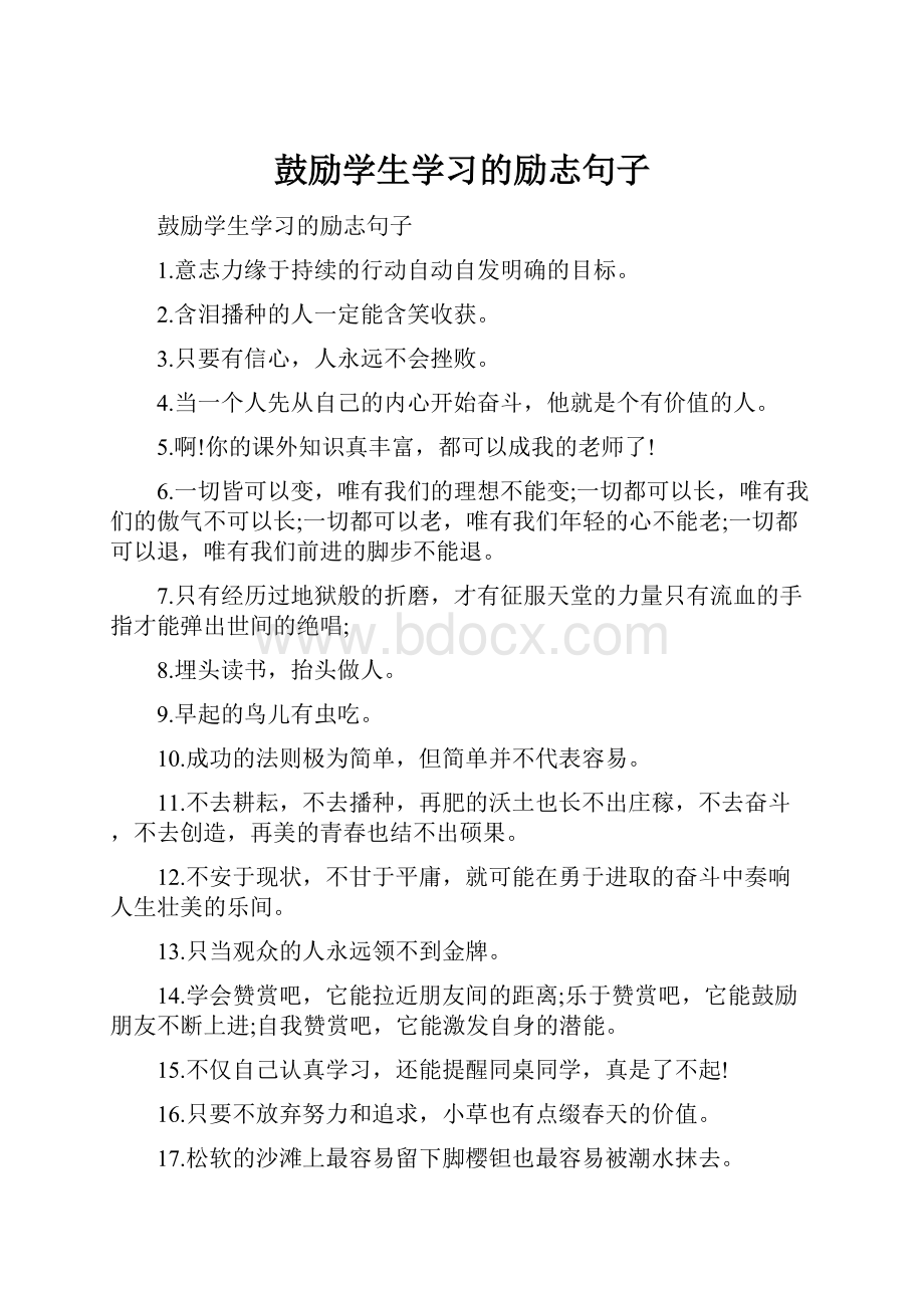 鼓励学生学习的励志句子.docx_第1页