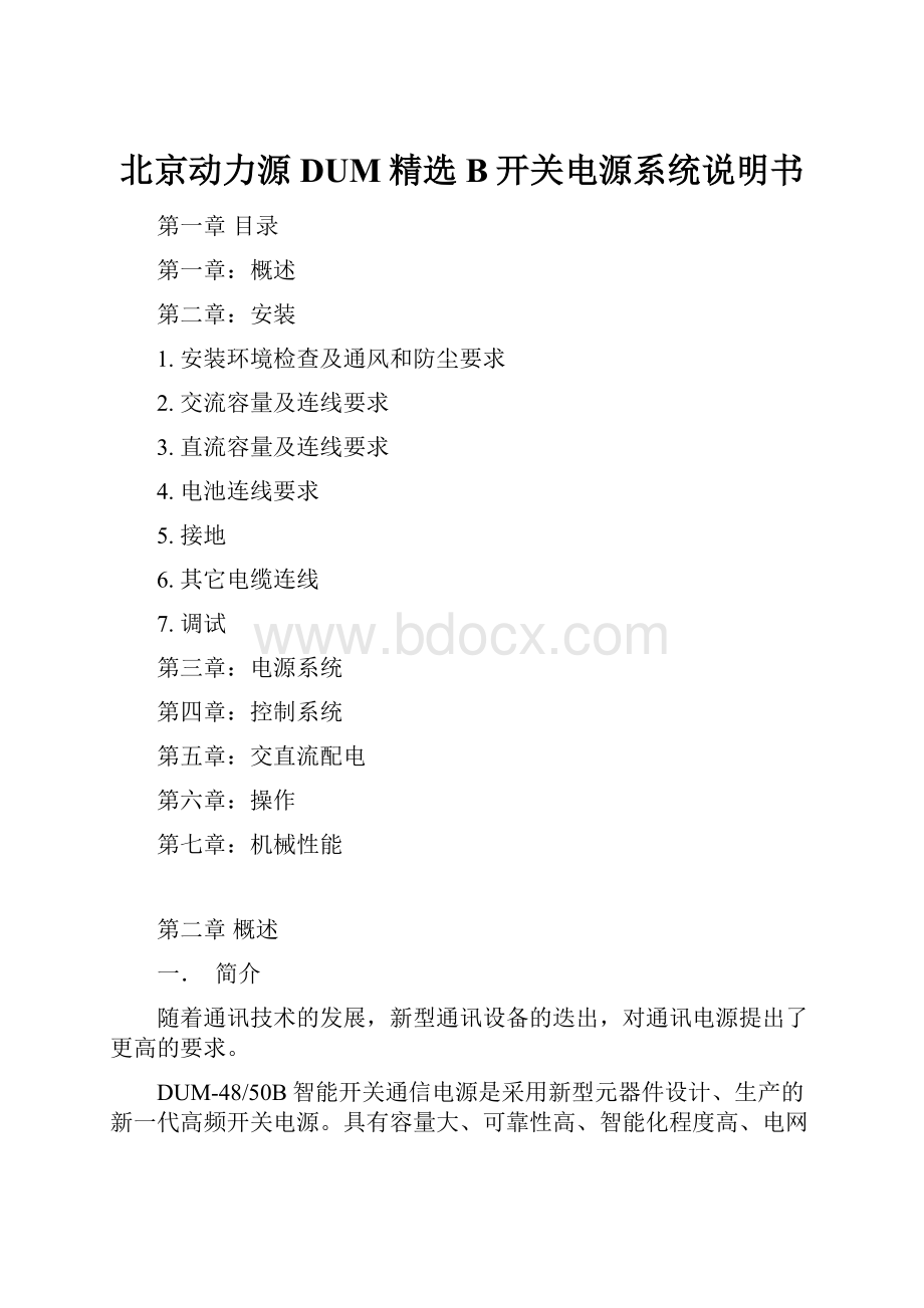 北京动力源DUM精选B开关电源系统说明书.docx