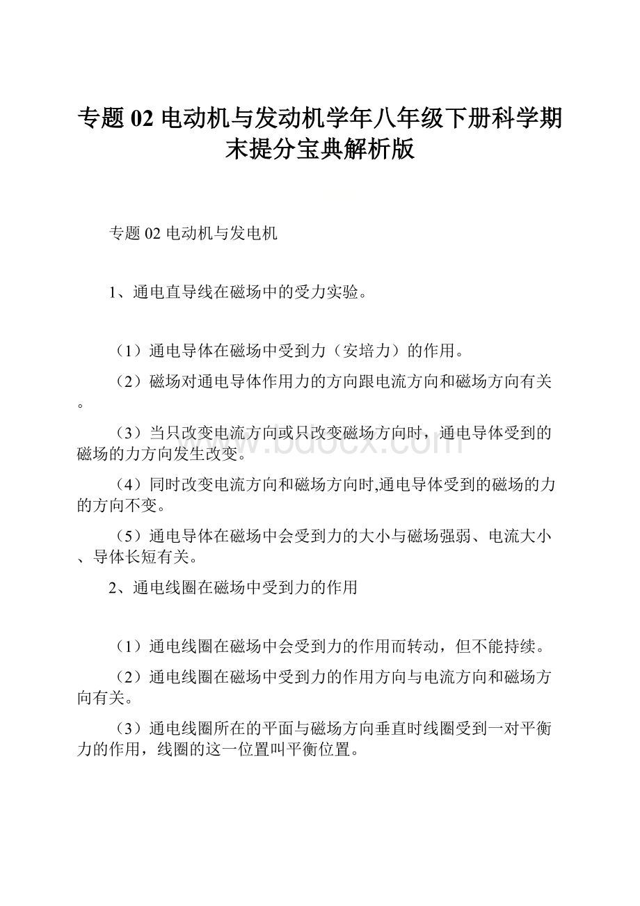 专题02电动机与发动机学年八年级下册科学期末提分宝典解析版.docx