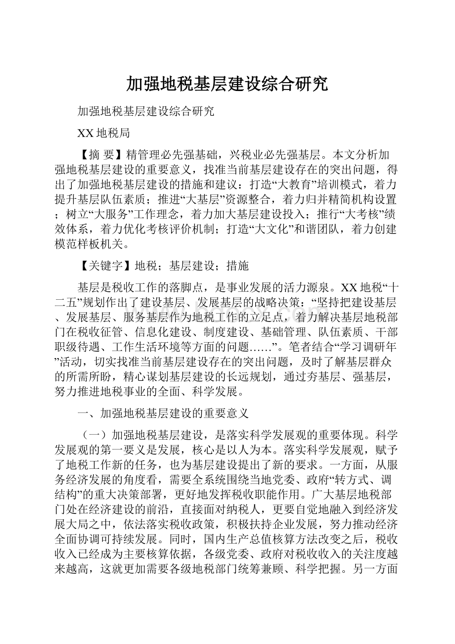 加强地税基层建设综合研究.docx